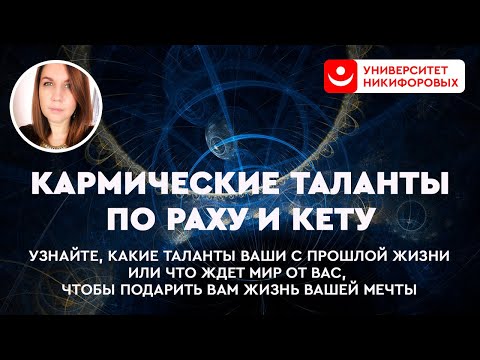 Видео: Кармические таланты по Раху и Кету | Запись вебинара