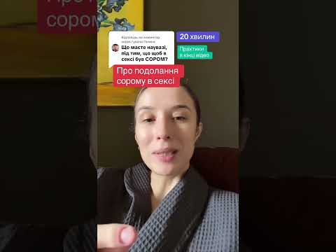 Видео: Подолання сорому 