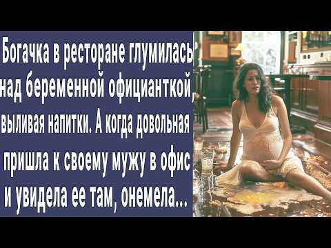 Видео: Богачка смеялась над беременной официанткой. Но когда она пришла в офис ее мужа, богачка онемела...