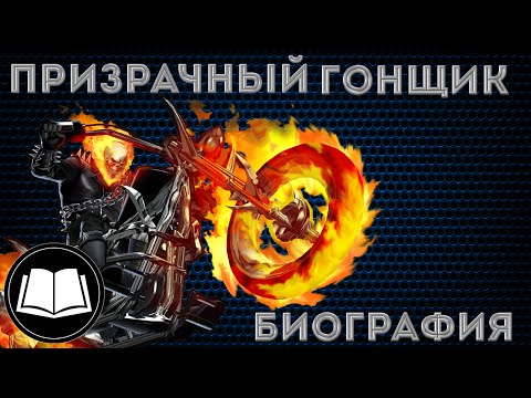Видео: Призрачный Гонщик/Ghost Rider Биография