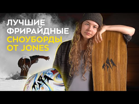 Видео: ТОП-5 ФРИРАЙДНЫХ СНОУБОРДОВ JONES