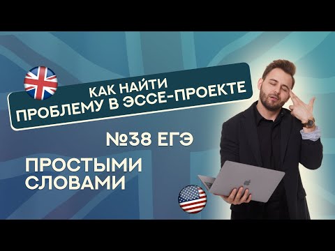Видео: Как НАЙТИ ПРОБЛЕМУ в эссе-проекте №38? | ЕГЭ Английский 2025