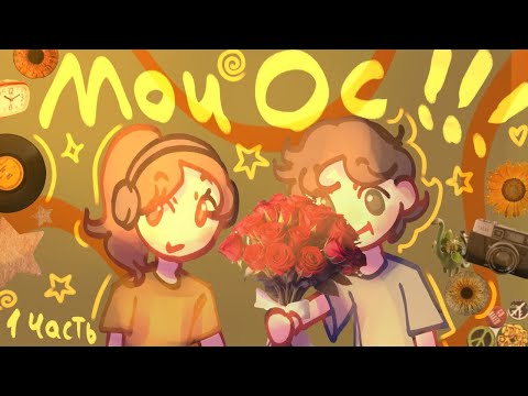 Видео: УСТИН и РЕНАТА!! Мои ОС!!:D 1 часть. |Art Krevetka|