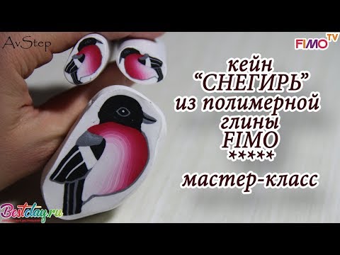 Видео: Мастер-класс: Кейн "Снегирь" из полимерной глины FIMO/polymer clay tutorial