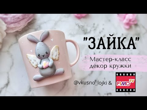 Видео: Мастер-класс: Декор кружки "Зайка" из полимерной глины FIMO/polymer clay tutorial