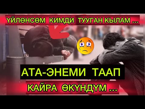 Видео: АТА- ЭНЕМИ  ТААП  КАЙРА ӨКҮНДҮМ… ЭЧ КИМГЕ  МЫНДАЙ ЖАШОО КААЛБАЙМ 🥹🆘
