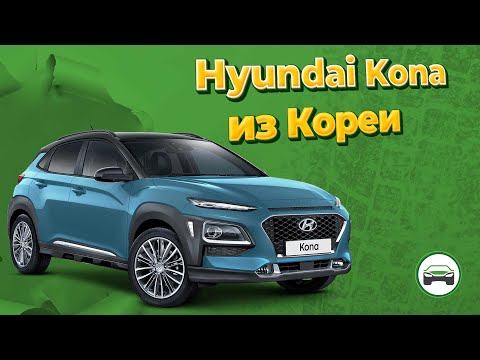 Видео: HYUNDAI KONA из Кореи. Обзор, осмотр и диагностика автомобиля перед покупкой. АВТОПОДБОР КУПИТАЧКУ.