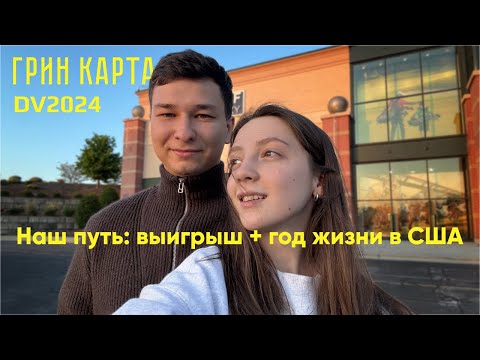 Видео: Грин-карта DV2024: Наш выигрыш с первой попытки и жизнь в США спустя год