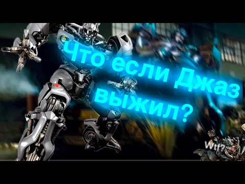 Видео: Что если Джаз выжил в первом фильме?/трансформеры/Что Если?/