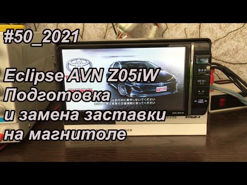 Видео: #50_2021 Eclipse AVN-Z05iW Подготовка и замена заставки на магнитоле.