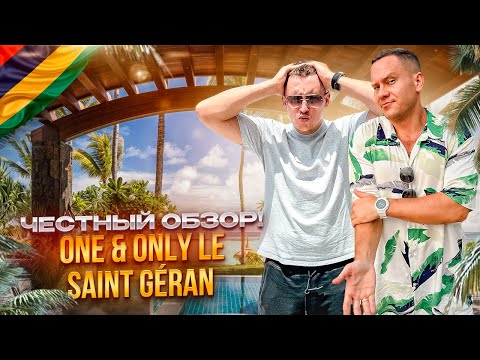 Видео: МАВРИКИЙ. Обзор отеля ONE & ONLY LE SAINT GERAN. ИДЕАЛЬНО ВСЁ! Или не совсем?