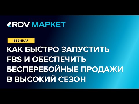 Видео: Вебинар: Как быстро подключить FBS и обеспечить стабильность продаж в высокий сезон