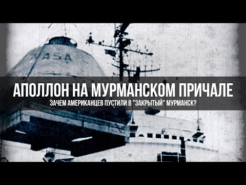 Видео: "АПОЛЛОН" на Мурманском причале — доказательство фальсификации? | Александр Попов и Роман Голунов
