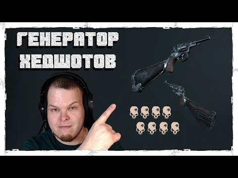 Видео: "ГЕНЕРАТОР ХЕДШОТОВ" | НАГАН С ПРИКЛАДОМ | Мои Лучшие моменты | Hunt Showdown