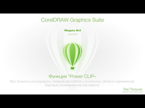 Видео: Модуль3 | Урок №12  "Power CLIP"