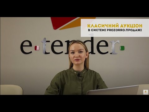 Видео: Класичний аукціон в Prozorro.Продажі на майданчику E-Tender