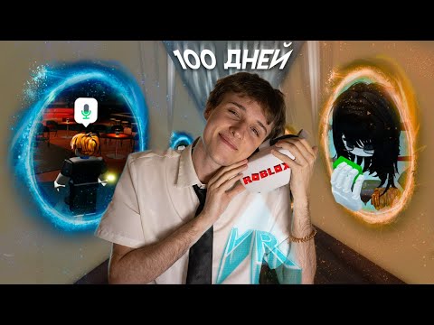 Видео: 100 ДНЕЙ В РОБЛОКС VR