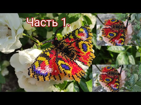 Видео: 🦋"Бабочка" 🦋. Кирпичное плетение. Часть 1/4.
