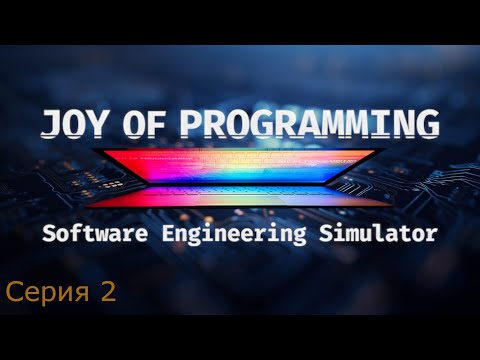 Видео: JOY OF PROGRAMMING - Software Engineering Simulator. Серия 2