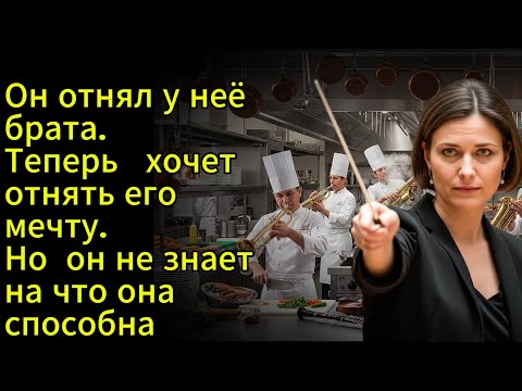Видео: Он отнял у неё брата. Теперь хочет отнять его мечту