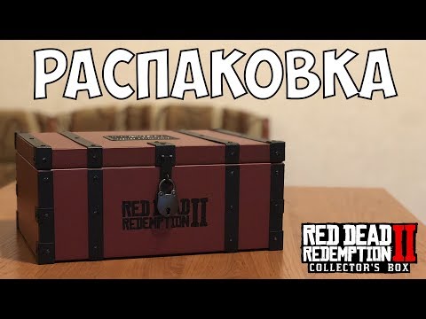 Видео: КОЛЛЕКЦИОННОЕ ИЗДАНИЕ RDR 2  - РАСПАКОВКА И ОБЗОР