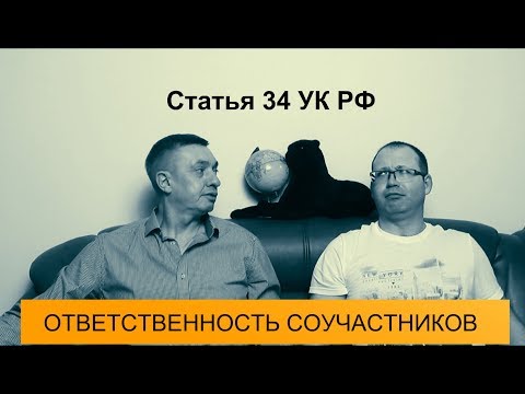 Видео: Статья 34 УК РФ. Ответственность соучастников преступления