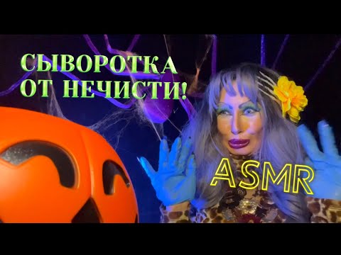 Видео: ASMR👻 ХЭЛЛОУИН В ТРЕШ-САЛОНЕ КРАСОТЫ