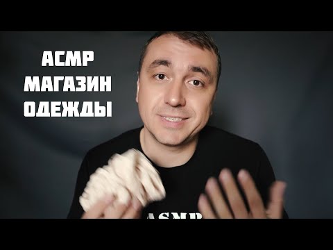 Видео: АСМР Сельский Продавец в Магазине Одежды
