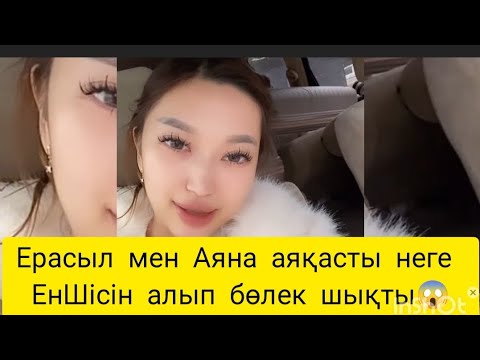 Видео: Ерасыл мен Аяна аяқасты неге бөлек шықты 😱 Аяна пижамамен😱🙄#аида #qoslike #аяна #ерасыл #ерасылаяна