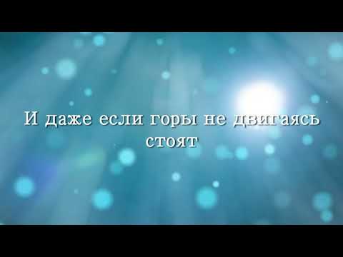 Видео: Доверять Тебе (караоке, минус)