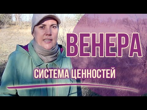 Видео: Венера: система ценностей