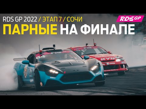 Видео: ЦАРЬ, ГОЧА И ДРУГИЕ ПАРНЫЕ В СУББОТУ / ФИНАЛ RDS GP 2022 / Оцениваемые тренировки на Сочи Автодром