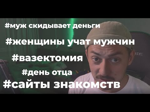 Видео: бесит муж | день отца | смелые ребята | вазектомия | сайты знакомств
