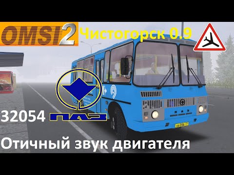 Видео: Omsi 2 Это ДНО или ПАЗ который радует глаз? Чистогорск 817 аэропорт