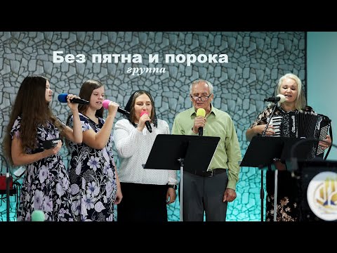Видео: Без пятна и порока - группа