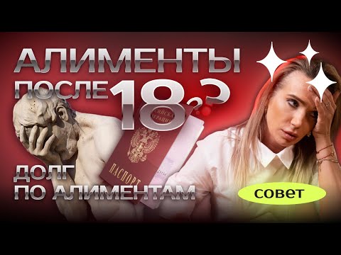 Видео: Долг по алиментам после 18 лет #юридическаяпомощь #закон #алименты