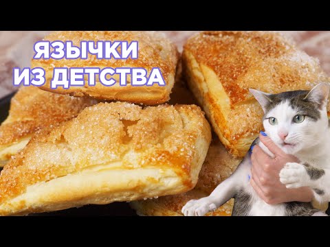 Видео: Язычки из слоеного теста за 15 минут: Вкус детства за чашкой чая!