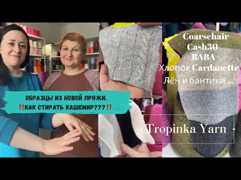 Видео: Образцы из новой пряжи. КАК СТИРАТЬ КАШЕМИР???