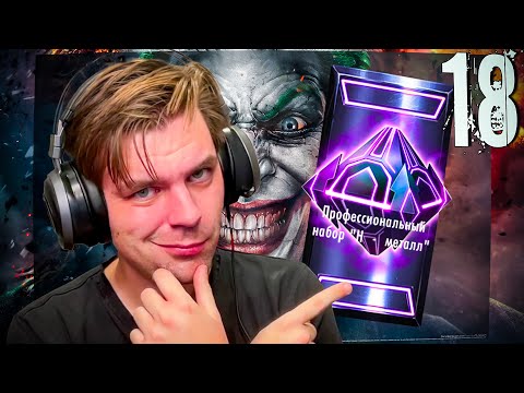 Видео: INJUSTICE MOBILE - ЧАСТЬ 18 (Мой первый набор за 400 Н Металл)