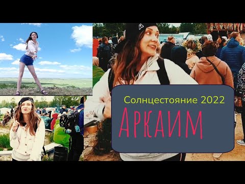 Видео: Аркаим.Солнцестояние 2022/Яся Чудеса