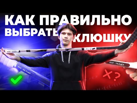 Видео: Как правильно выбрать ХОККЕЙНУЮ КЛЮШКУ любому хоккеисту новичку? Основные параметры