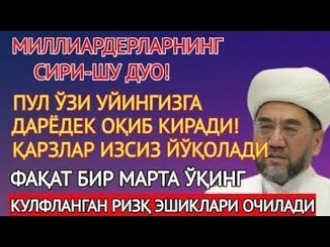 Видео: 🔴Дуо Дахшат! Пул Тўхтовсиз Оқади, Қарзлар Йўқолади, Ҳаёт Баракага Тўлади