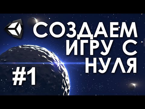 Видео: Создаем игру с нуля на Unity #1 - Подготовка и планирование