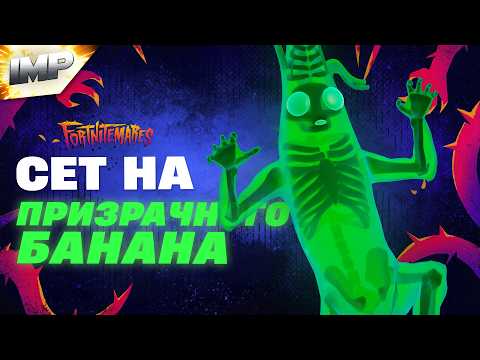 Видео: СОСТАВИЛ СЕТ НА НОВЫЙ СКИН ПРИЗРАЧНЫЙ БАНАН В ФОРТНАЙТ | ФОРТНАЙТ СЕТЫ #фортнайт #скины