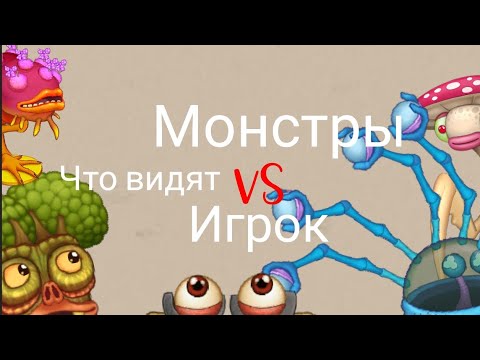 Видео: [Dc2/MSM] Что видят монстры vs Игроки