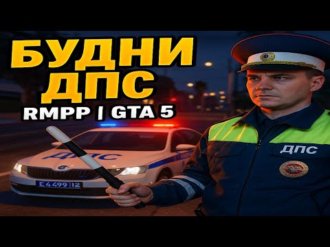 Видео: БУДНИ ДПС на ВЕСТЕ! | КОНФЛИКТ С ФСО