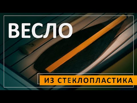 Видео: Весло из стеклопластика. Разбор технологии производства.