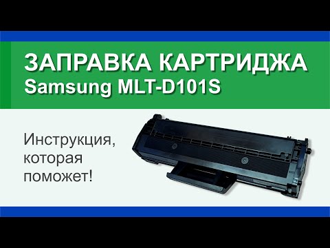 Видео: Заправка картриджа Samsung MLT-D101S: инструкция | Гильдия правильного сервиса