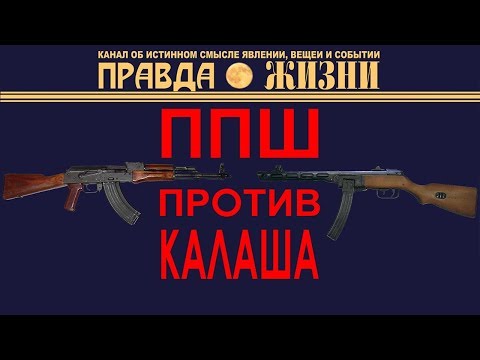 Видео: ППШ против Калаша