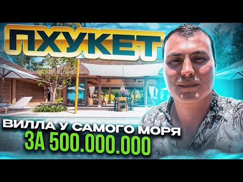 Видео: Вилла у моря. Купить виллу на Пхукете. Вилла в Таиланде